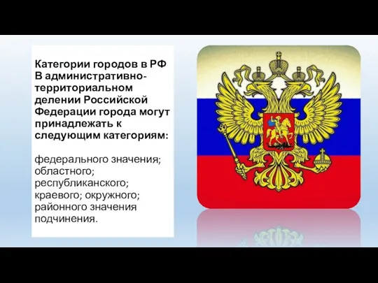 Категории городов в РФ В административно-территориальном делении Российской Федерации города могут