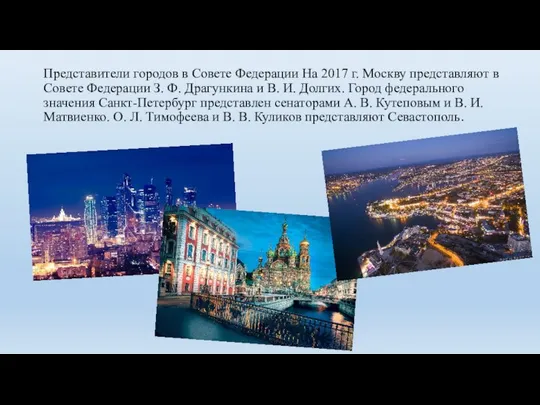 Представители городов в Совете Федерации На 2017 г. Москву представляют в