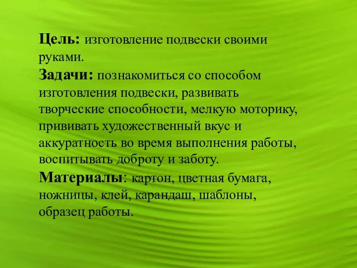 Цель: изготовление подвески своими руками. Задачи: познакомиться со способом изготовления подвески,