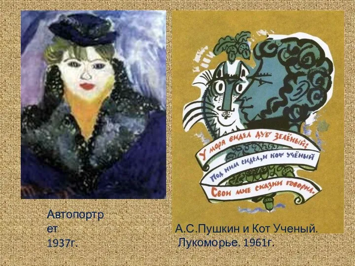 Автопортрет 1937г. А.С.Пушкин и Кот Ученый. Лукоморье. 1961г.