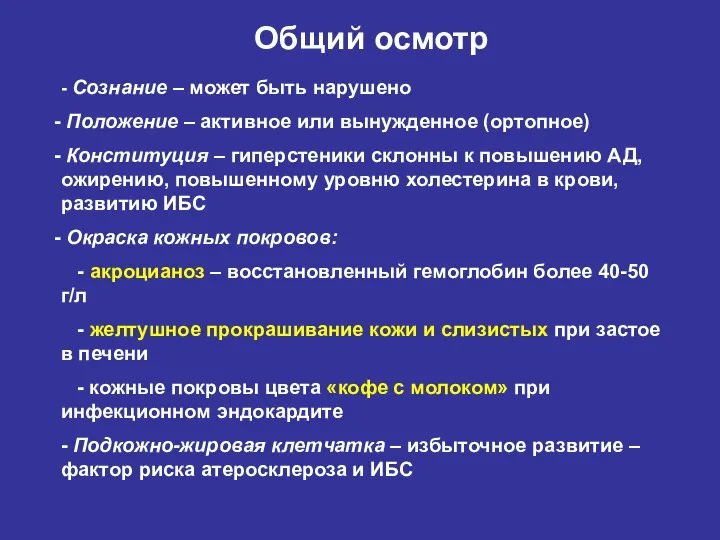 Общий осмотр - Сознание – может быть нарушено Положение – активное