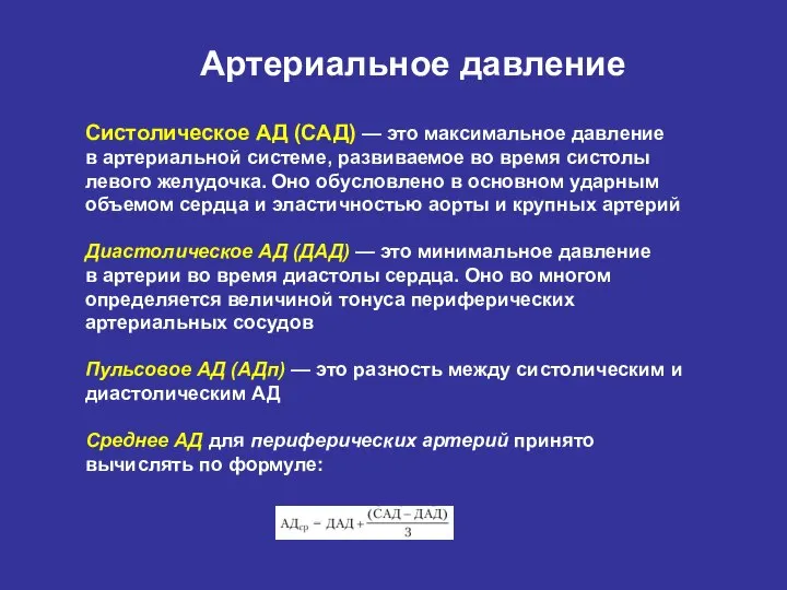 Артериальное давление Систолическое АД (САД) — это максимальное давление в артериальной