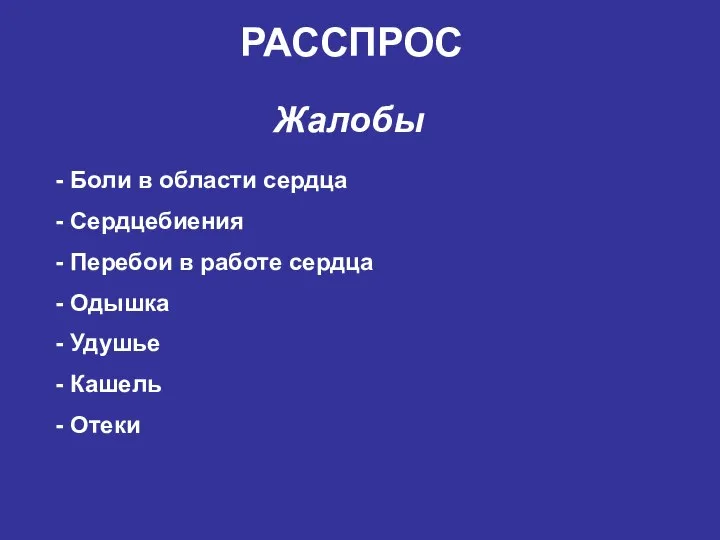 Боли в области сердца Сердцебиения Перебои в работе сердца Одышка Удушье Кашель Отеки Жалобы РАССПРОС