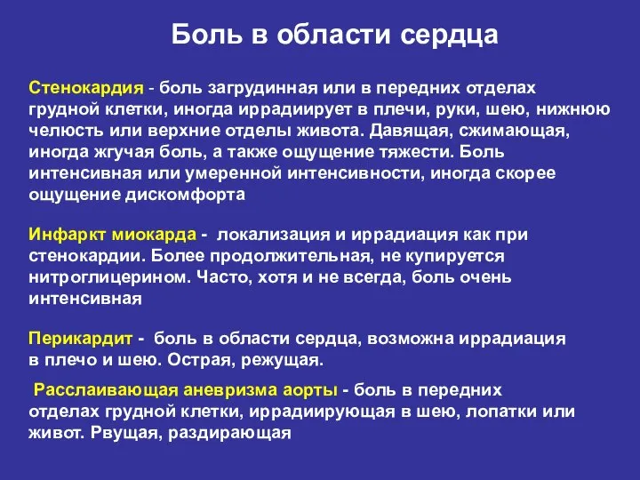 Стенокардия - боль загрудинная или в передних отделах грудной клетки, иногда