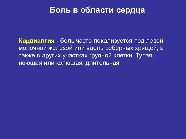 Кардиалгия - боль часто локализуется под левой молочной железой или вдоль