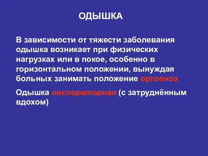 В зависимости от тяжести заболевания одышка возникает при физических нагрузках или