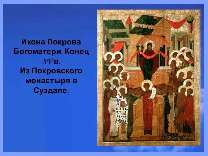 Икона Покрова Богоматери. Конец XV в. Из Покровского монастыря в Суздале.
