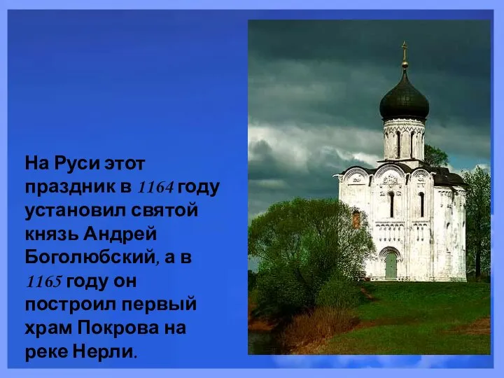 На Руси этот праздник в 1164 году установил святой князь Андрей
