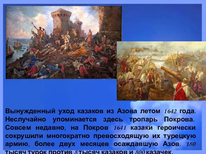 Вынужденный уход казаков из Азова летом 1642 года. Неслучайно упоминается здесь