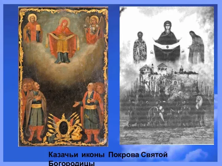 Казачьи иконы Покрова Святой Богородицы