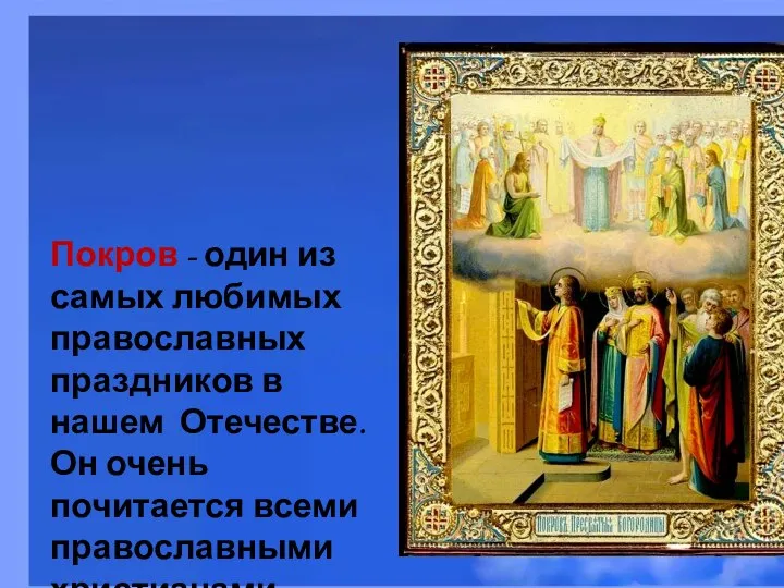 Покров - один из самых любимых православных праздников в нашем Отечестве.
