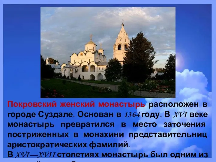 Покровский женский монастырь расположен в городе Суздале. Основан в 1364 году.