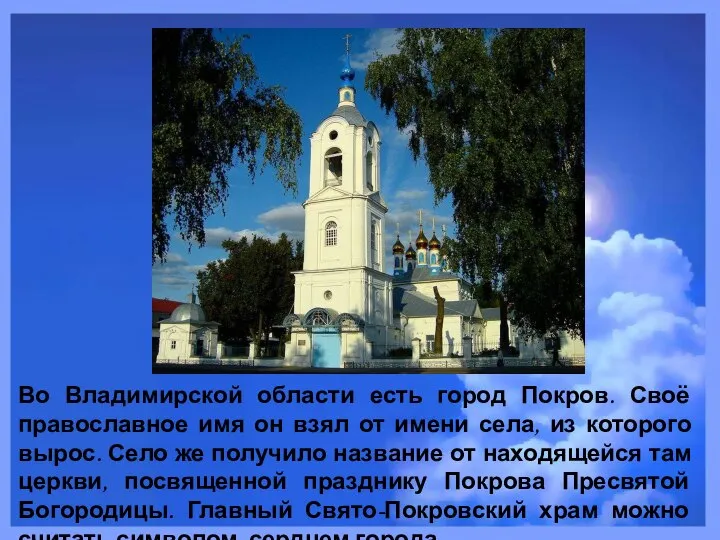 Во Владимирской области есть город Покров. Своё православное имя он взял