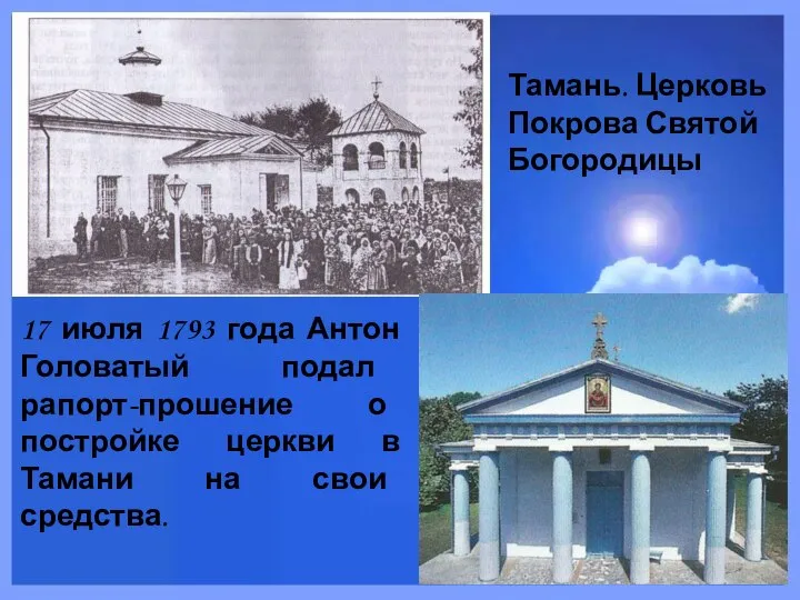 Тамань. Церковь Покрова Святой Богородицы 17 июля 1793 года Антон Головатый