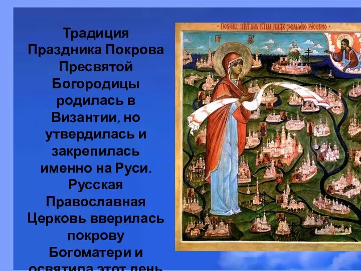 Традиция Праздника Покрова Пресвятой Богородицы родилась в Византии, но утвердилась и