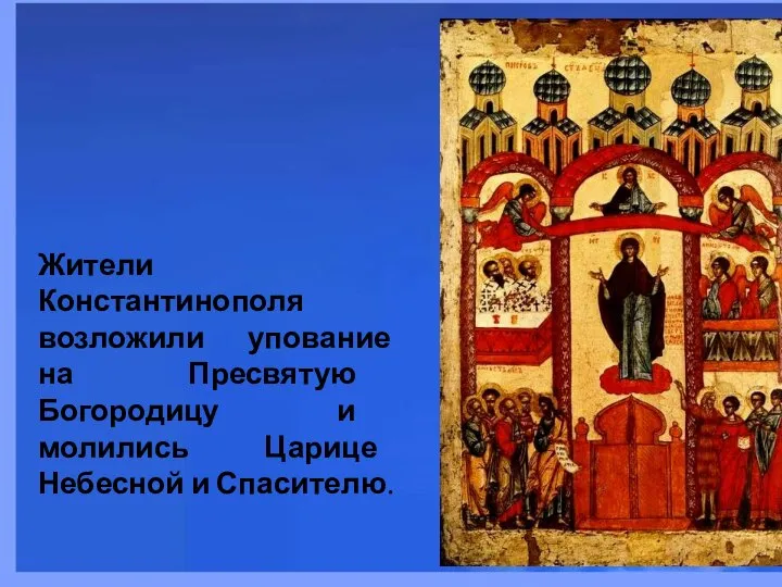 Жители Константинополя возложили упование на Пресвятую Богородицу и молились Царице Небесной и Спасителю.