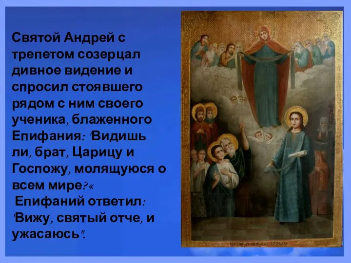 Святой Андрей с трепетом созерцал дивное видение и спросил стоявшего рядом