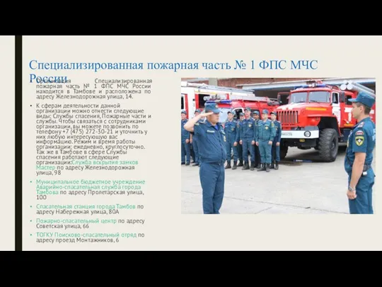 Специализированная пожарная часть № 1 ФПС МЧС России Организация Специализированная пожарная