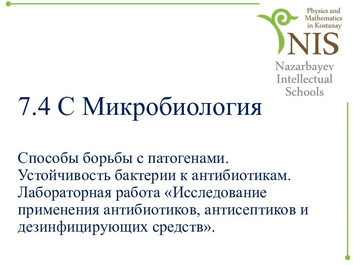 7.4 С Микробиология Способы борьбы с патогенами. Устойчивость бактерии к антибиотикам.