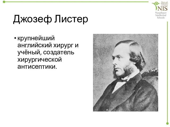 Джозеф Листер крупнейший английский хирург и учёный, создатель хирургической антисептики.