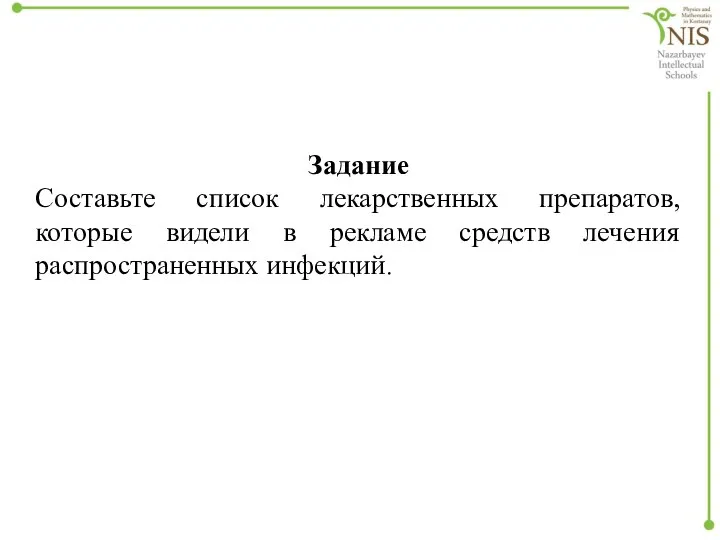 Задание Составьте список лекарственных препаратов, которые видели в рекламе средств лечения распространенных инфекций.