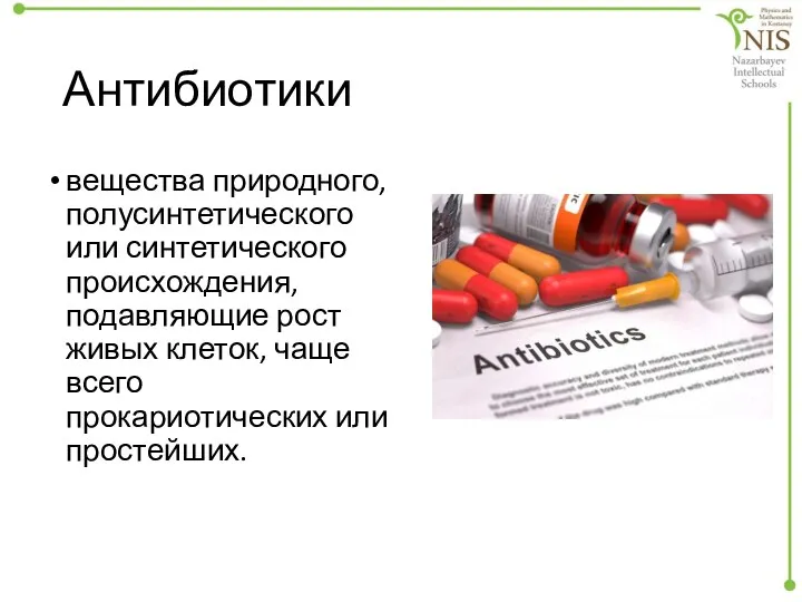 Антибиотики вещества природного, полусинтетического или синтетического происхождения, подавляющие рост живых клеток, чаще всего прокариотических или простейших.