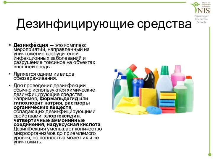 Дезинфицирующие средства Дезинфе́кция — это комплекс мероприятий, направленный на уничтожение возбудителей