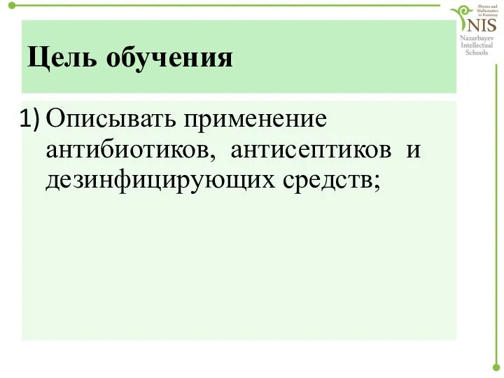 Цель обучения Описывать применение антибиотиков, антисептиков и дезинфицирующих средств;