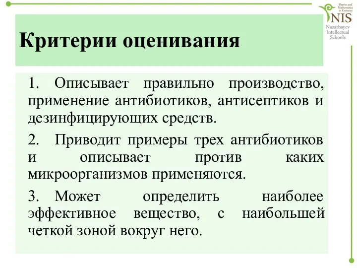 Критерии оценивания 1. Описывает правильно производство, применение антибиотиков, антисептиков и дезинфицирующих