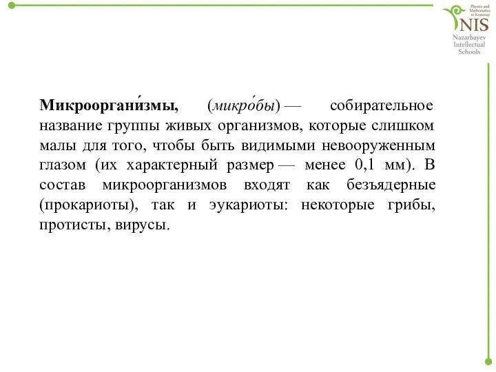 Микрооргани́змы, (микро́бы) — собирательное название группы живых организмов, которые слишком малы