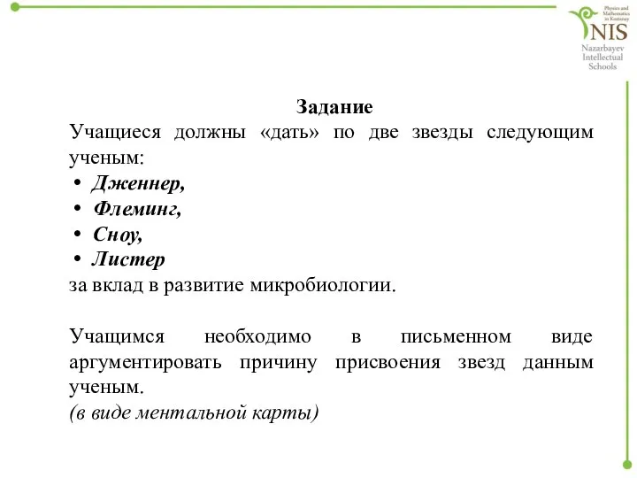 Задание Учащиеся должны «дать» по две звезды следующим ученым: Дженнер, Флеминг,