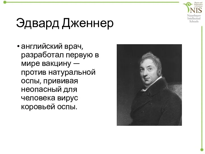 Эдвард Дженнер английский врач, разработал первую в мире вакцину — против