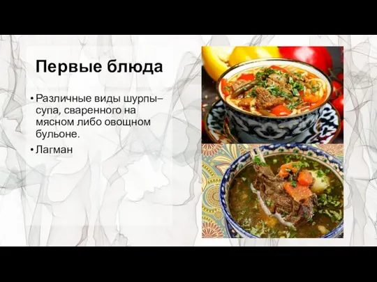 Первые блюда Различные виды шурпы– супа, сваренного на мясном либо овощном бульоне. Лагман