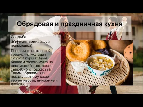 Обрядовая и праздничная кухня Свадьба -Юфахаш (маленькие пельмешки) По крымско-татарской традиции,