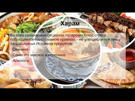 Харам Во всех кулинарных рецептах татарских блюд строго соблюдается одно главное