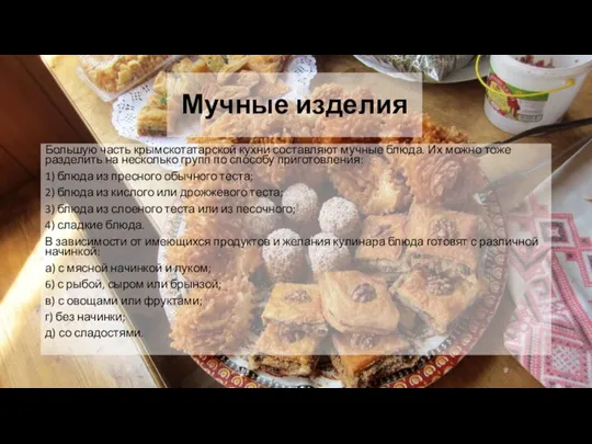Мучные изделия Большую часть крымскотатарской кухни составляют мучные блюда. Их можно