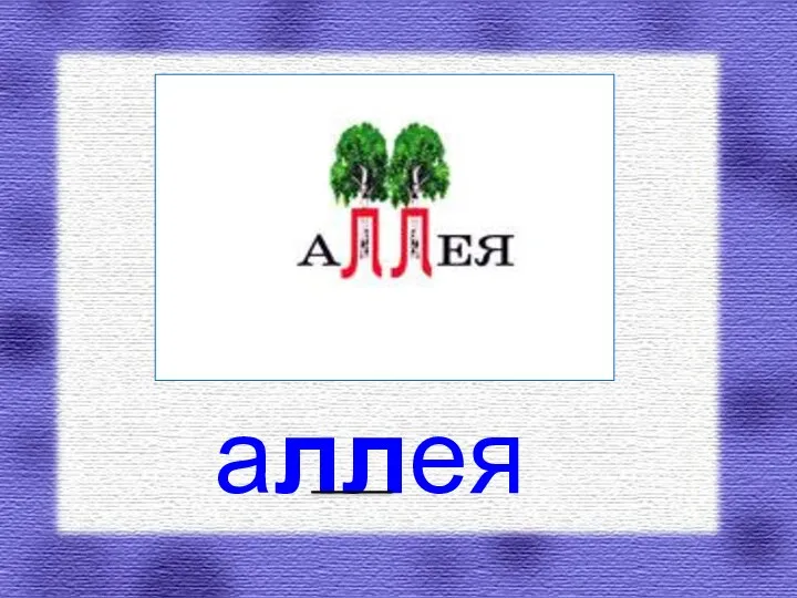 аллея