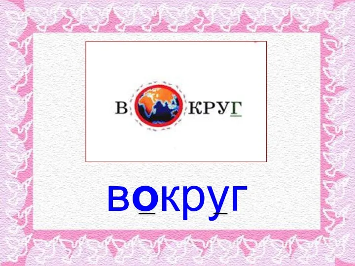 вокруг