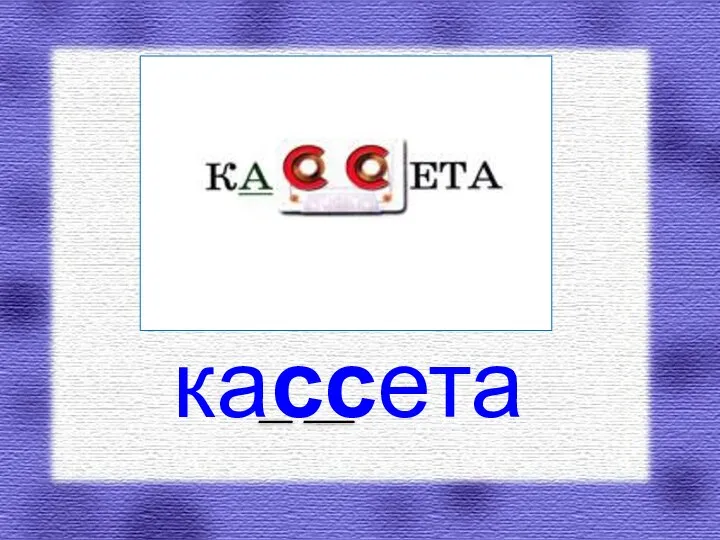 кассета