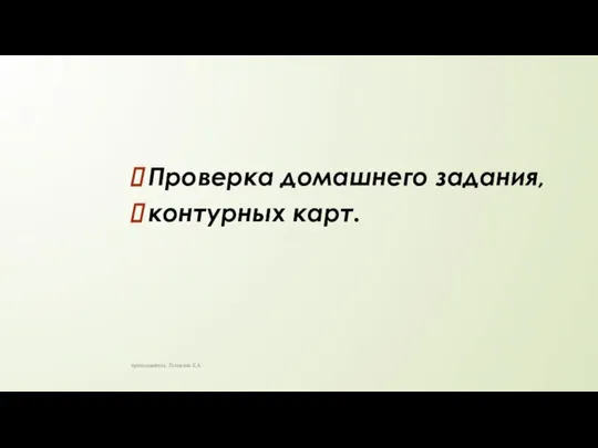 Проверка домашнего задания, контурных карт. преподаватель: Головина Е.А.