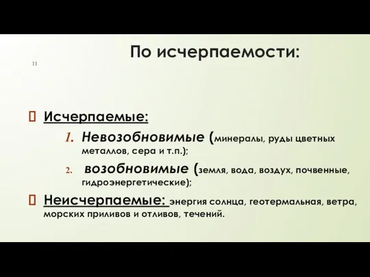 По исчерпаемости: Исчерпаемые: Невозобновимые (минералы, руды цветных металлов, сера и т.п.);