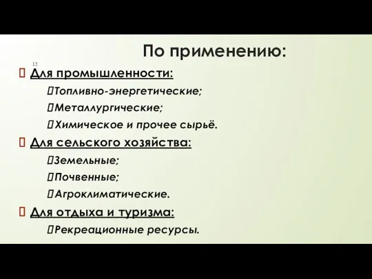 По применению: Для промышленности: Топливно-энергетические; Металлургические; Химическое и прочее сырьё. Для