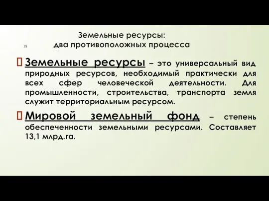 Земельные ресурсы: два противоположных процесса Земельные ресурсы – это универсальный вид