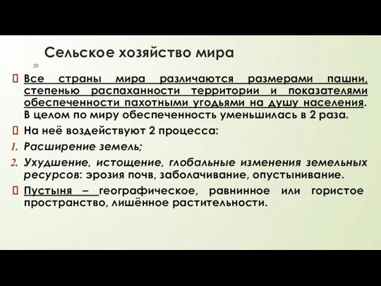 Сельское хозяйство мира Все страны мира различаются размерами пашни, степенью распаханности