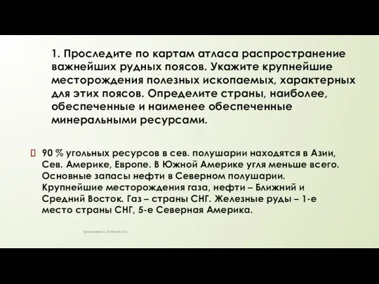 1. Проследите по картам атласа распространение важнейших рудных поясов. Укажите крупнейшие