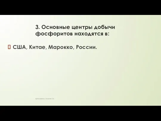 3. Основные центры добычи фосфоритов находятся в: США, Китае, Марокко, России. преподаватель: Головина Е.А.