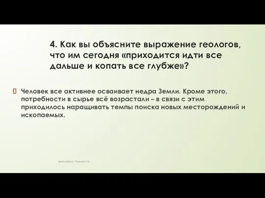 4. Как вы объясните выражение геологов, что им сегодня «приходится идти