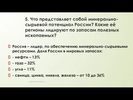 5. Что представляет собой минерально-сырьевой потенциал России? Какие её регионы лидируют