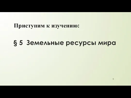 § 5 Земельные ресурсы мира Приступим к изучению: