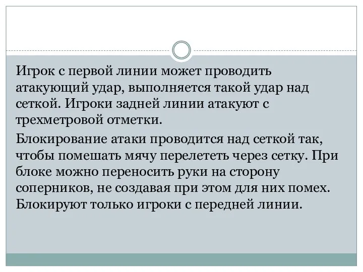 Игрок с первой линии может проводить атакующий удар, выполняется такой удар